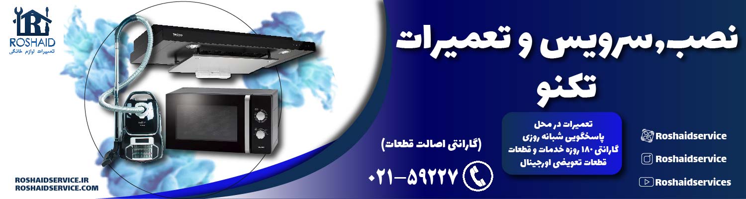 تعمیرات تکنو